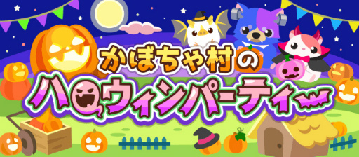 画像ギャラリー No.002のサムネイル画像 / 「ちょこっとファーム」でイベント“かぼちゃ村のハロウィンパーティー”が開催