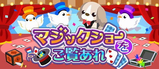 画像ギャラリー No.010のサムネイル画像 / 「ちょこっとファーム」,イベント“マジックショーをご覧あれ”が開催中