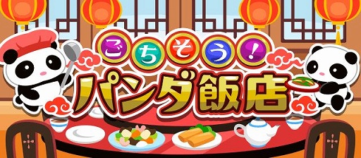 画像ギャラリー No.001のサムネイル画像 / 「ちょこっとファーム」で新イベント“ごちそう!パンダ飯店”開催中