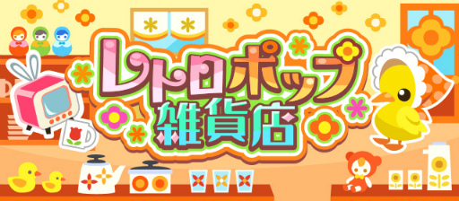 画像ギャラリー No.002のサムネイル画像 / 「ちょこっとファーム」，イベント“レトロポップ雑貨店”を開催中