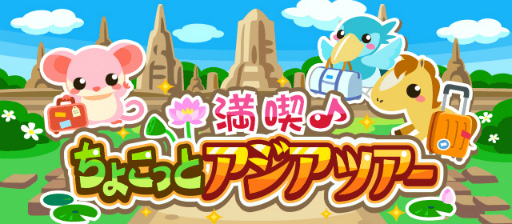 画像ギャラリー No.024のサムネイル画像 / 「ちょこっとファーム」,期間限定イベント“満喫♪ちょこっとアジアツアー”を開催