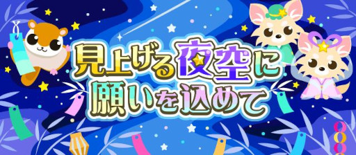 画像ギャラリー No.001のサムネイル画像 / 「ちょこっとファーム」，イベント“見上げる夜空に願いを込めて”を開催中