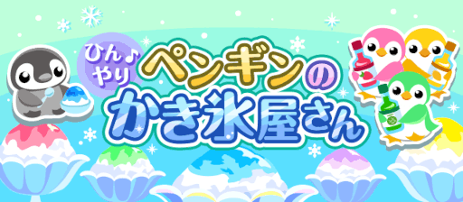 画像ギャラリー No.001のサムネイル画像 / 「ちょこっとファーム」,イベント“ひんやり♪ペンギンのかき氷屋さん”を開催中