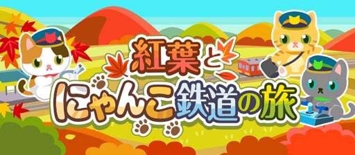 画像ギャラリー No.001のサムネイル画像 / 「ちょこっとファーム」,「ネコハギ」をあげてハッピーにするイベント“紅葉とにゃんこ鉄道の旅”開催中