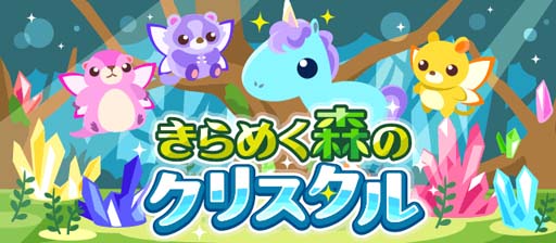 画像ギャラリー No.016のサムネイル画像 / 「ちょこっとファーム」,妖精マーモットなどかわいい動物を捕まえるイベント“きらめく森のクリスタル”開催中