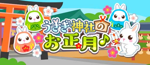 画像ギャラリー No.004のサムネイル画像 / 「ちょこっとファーム」,かわいい動物を捕まえるイベント“うさぎ神社のお正月♪”開催中