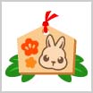 画像ギャラリー No.009のサムネイル画像 / 「ちょこっとファーム」,かわいい動物を捕まえるイベント“うさぎ神社のお正月♪”開催中