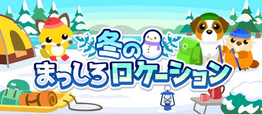 画像ギャラリー No.001のサムネイル画像 / 「ちょこっとファーム」,仲間と協力することでゲームの楽しみ方が広がるイベント“冬のまっしろロケーション”開催中