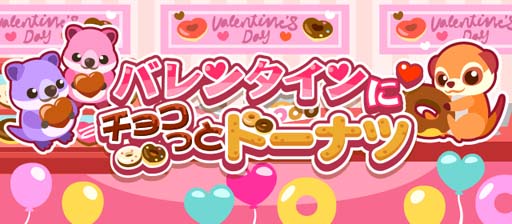 画像ギャラリー No.001のサムネイル画像 / 「ちょこっとファーム」，かわいい動物を捕まえるイベント“バレンタインにチョコっとドーナツ”開催中