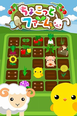 ちょこっとファーム(GREE版)