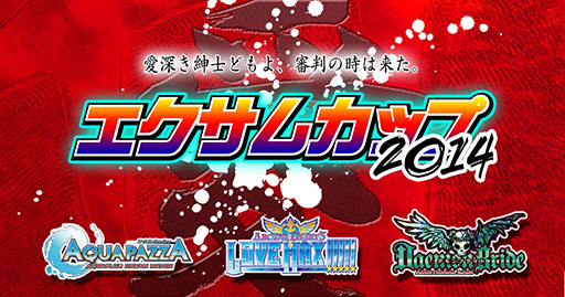 画像ギャラリー No.003のサムネイル画像 / 「エクサムカップ2014」，3月22日開催の決勝大会の概要が公開に