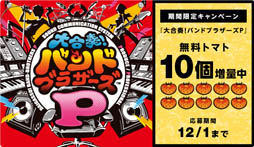 画像ギャラリー No.002のサムネイル画像 / 「大合奏！バンドブラザーズ Ｐ」，11月14日からクラブニンテンドーでのキャンペーンを実施。楽曲ダウンロードに必要な「トマト」を10個もらえる