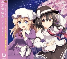 画像ギャラリー No.002のサムネイル画像 / 「バンブラP」で行われていた「上海アリス幻樂団楽曲リミックスコンテスト」受賞曲などを収録したCDが発売中