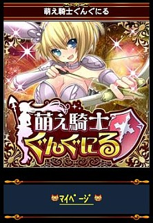 画像ギャラリー No.003のサムネイル画像 / 最強の萌え騎士団を作る「萌え騎士ぐんぐにる」がMobageに登場