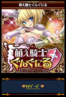 画像ギャラリー No.004のサムネイル画像 / Mobage「萌え騎士ぐんぐにる」のAndroidアプリ版が配信スタート