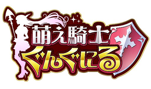 画像ギャラリー No.005のサムネイル画像 / Mobage「萌え騎士ぐんぐにる」のAndroidアプリ版が配信スタート