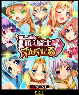 画像ギャラリー No.001のサムネイル画像 / 「萌え騎士ぐんぐにる」がdゲームで配信開始。最強の“萌え騎士団”を作ろう
