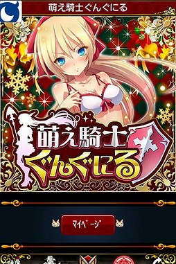 萌え騎士ぐんぐにる