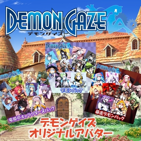 画像ギャラリー No.001のサムネイル画像 / 「デモンゲイズ」，PSN用アバターが23日から配信。サントラCD発売も