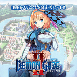 画像ギャラリー No.008のサムネイル画像 / 角川ゲームス,8月21日まで「デモンゲイズ」シリーズのセールを実施。「デモンゲイズ2 Global Edition」は91%オフの500円に