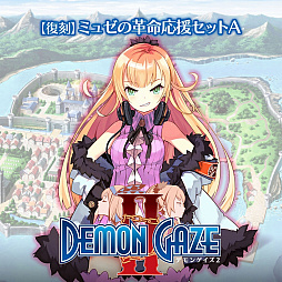 画像ギャラリー No.009のサムネイル画像 / 角川ゲームス,8月21日まで「デモンゲイズ」シリーズのセールを実施。「デモンゲイズ2 Global Edition」は91%オフの500円に