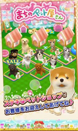 画像ギャラリー No.003のサムネイル画像 / Android向け「まちのペット屋さん」が登場。自分だけのペットショップを作ろう