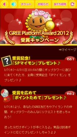 画像ギャラリー No.001のサムネイル画像 / 「ポップ☆タワー for GREE」がGREE Platform Award 2012特別賞を受賞