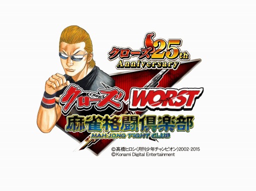 画像ギャラリー No.004のサムネイル画像 / 「クローズ×WORST」シリーズが「麻雀格闘倶楽部」シリーズとコラボを実施