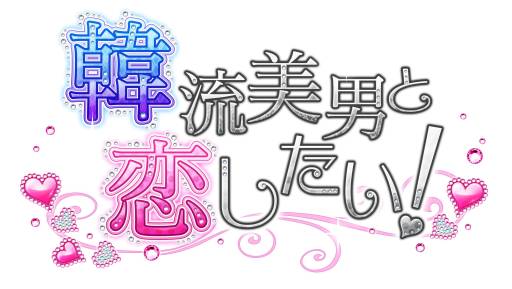画像ギャラリー No.003のサムネイル画像 / 女性向け恋愛ゲーム「韓流美男と恋したい!」がGREEでサービス開始