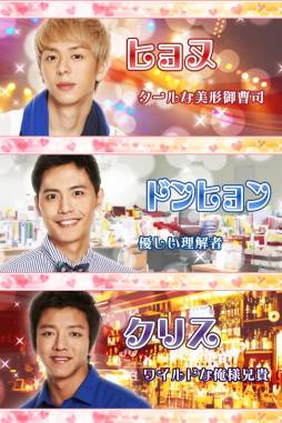 韓流美男と恋したい！