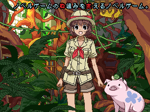 画像ギャラリー No.004のサムネイル画像 / ノベルゲームにはまだやれる事がある――。 「ノベルゲームの枠組みを変えるノベルゲーム。」の発売を控え，自転車創業が文章で主張