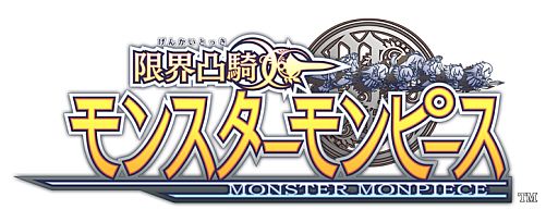 画像ギャラリー No.001のサムネイル画像 / PS Vita用カードゲーム「限界凸騎 モンスターモンピース」公式サイトが公開に。擬人化された萌えキャラ「モンスター娘」をこすって魔力を解き放とう