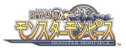 画像ギャラリー No.001のサムネイル画像 / ポストエフェクトミドルウェア「YEBIS 2」がコンパイルハートの「限界凸騎 モンスターモンピース」に採用される