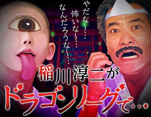 画像ギャラリー No.001のサムネイル画像 / iOS版「ドラゴンリーグX」と「ドラゴンリーグ」で稲川淳二さんの怪談イベントが明日から順次実施