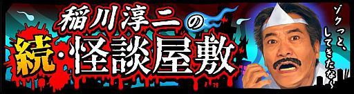 画像ギャラリー No.002のサムネイル画像 / iOS版「ドラゴンリーグX」と「ドラゴンリーグ」で稲川淳二さんの怪談イベントが明日から順次実施