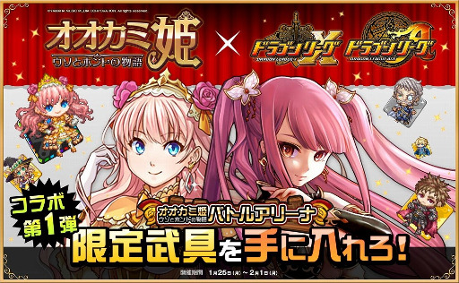 画像ギャラリー No.001のサムネイル画像 / 「ドラゴンリーグX/A」,「オオカミ姫」とのコラボイベントを開催