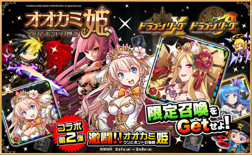 画像ギャラリー No.001のサムネイル画像 / 「ドラゴンリーグX/A」,「オオカミ姫」とのコラボ第2弾を開催