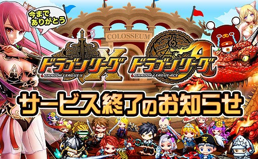 画像ギャラリー No.001のサムネイル画像 / 「ドラゴンリーグX/A」のサービスが5月31日をもって終了