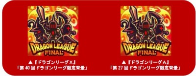 画像ギャラリー No.005のサムネイル画像 / 「ドラゴンリーグX/A」最後のドラゴンリーグが本日開幕。タイムスケジュールを公開