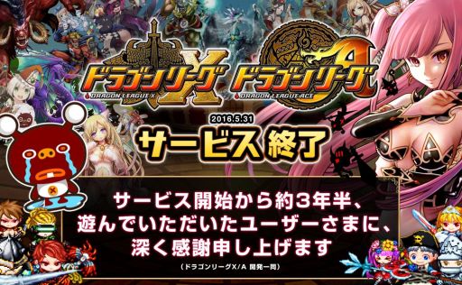 画像ギャラリー No.001のサムネイル画像 / 「ドラゴンリーグX/A」が5月31日をもってサービス終了