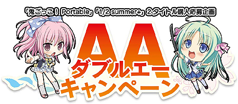 画像ギャラリー No.006のサムネイル画像 / PSP「鬼ごっこ！ Portable」は6月27日，「1/2 summer+」は7月にそれぞれ発売。限定版/予約特典，両作品購入によるキャンペーンの情報も公開に