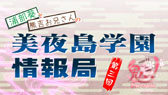 画像ギャラリー No.003のサムネイル画像 / 「鬼ごっこ! Portable」,連続ムービー「浦部 葵と熊吉お兄さんの美夜島学園情報局」第3弾は住吉暮葉にフォーカス。新たな店舗特典の情報も紹介