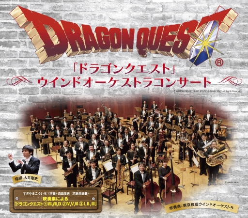 画像ギャラリー No.001のサムネイル画像 / 「ドラゴンクエスト」ウインドオーケストラコンサートが12月30〜31日に東京で開催決定