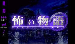 怖い物語