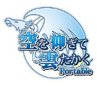 画像ギャラリー No.002のサムネイル画像 / PSP用美少女RPG「空を仰ぎて雲たかく Portable」が2013年3月7日発売。山本和枝氏描き下ろしのイベントCGほか複数の追加要素あり