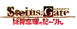 画像ギャラリー No.025のサムネイル画像 / 人気ADV「STEINS;GATE」「STEINS;GATE 比翼恋理のだーりん」2本のPS Vita版が2013年3月14日登場。ちょっぴりお得な“ダブルパック”なども発表に