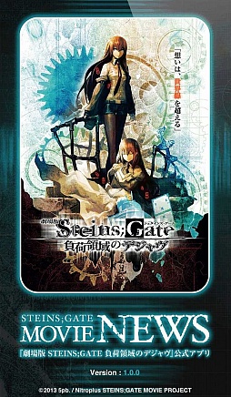 画像ギャラリー No.001のサムネイル画像 / 「劇場版 STEINS;GATE 負荷領域のデジャヴ」の公式iPhoneアプリが登場