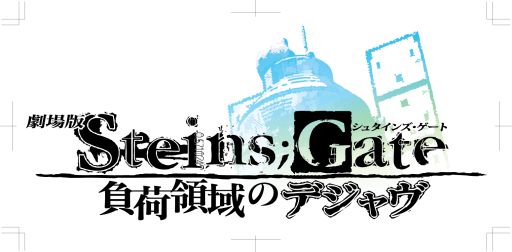 画像ギャラリー No.004のサムネイル画像 / 「劇場版 STEINS;GATE 負荷領域のデジャヴ」の公式iPhoneアプリが登場