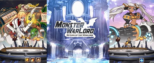 画像ギャラリー No.001のサムネイル画像 / 「モンスターウォーロード」，巨大なモンスターを討伐する“TAPウォーロード”を実装