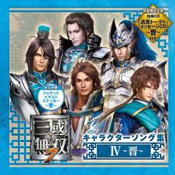 画像ギャラリー No.004のサムネイル画像 / 「真・三國無双7」のキャラクターソングなどを収録したCD4作品が本日発売